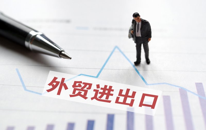 进出口贸易